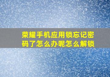 荣耀手机应用锁忘记密码了怎么办呢怎么解锁