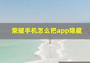 荣耀手机怎么把app隐藏