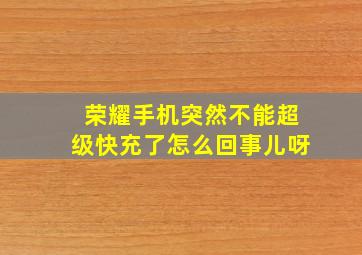 荣耀手机突然不能超级快充了怎么回事儿呀