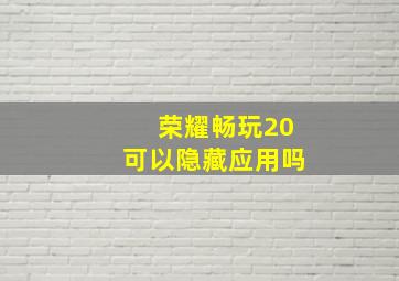 荣耀畅玩20可以隐藏应用吗