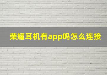 荣耀耳机有app吗怎么连接