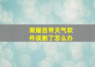 荣耀自带天气软件误删了怎么办