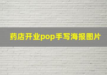 药店开业pop手写海报图片