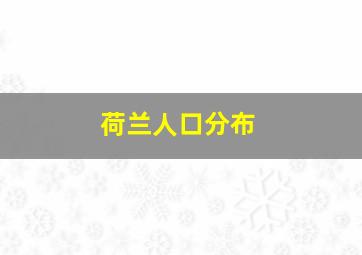 荷兰人口分布