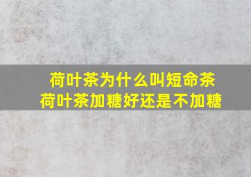 荷叶茶为什么叫短命茶荷叶茶加糖好还是不加糖