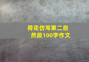 荷花仿写第二自然段100字作文