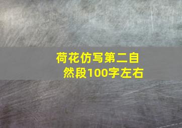 荷花仿写第二自然段100字左右