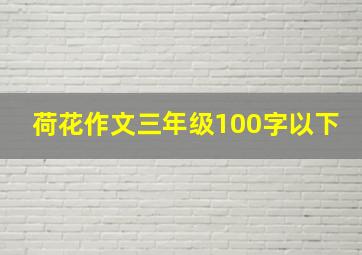 荷花作文三年级100字以下