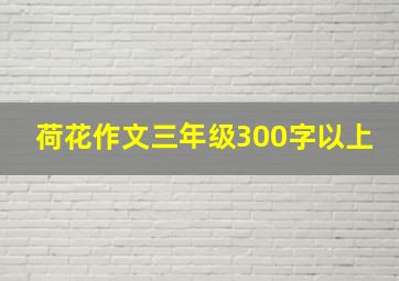 荷花作文三年级300字以上