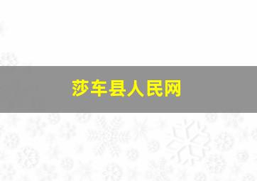 莎车县人民网