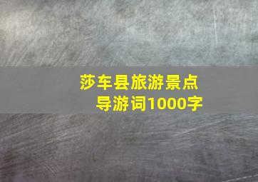 莎车县旅游景点导游词1000字