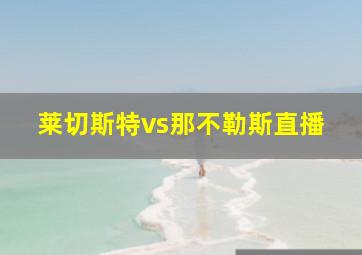 莱切斯特vs那不勒斯直播