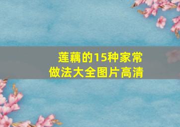 莲藕的15种家常做法大全图片高清