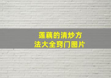 莲藕的清炒方法大全窍门图片