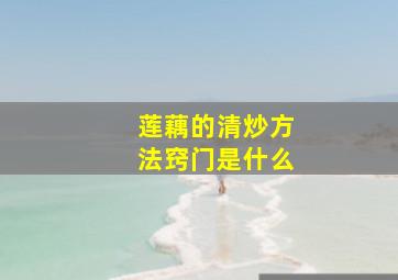 莲藕的清炒方法窍门是什么