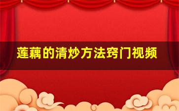 莲藕的清炒方法窍门视频