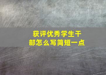 获评优秀学生干部怎么写简短一点