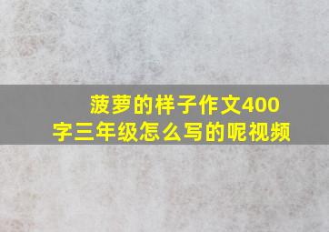 菠萝的样子作文400字三年级怎么写的呢视频