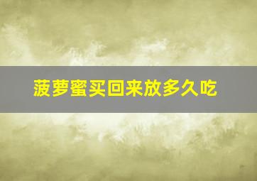 菠萝蜜买回来放多久吃