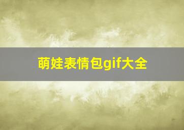 萌娃表情包gif大全