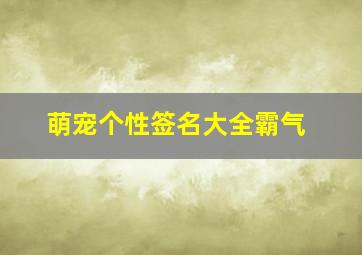 萌宠个性签名大全霸气