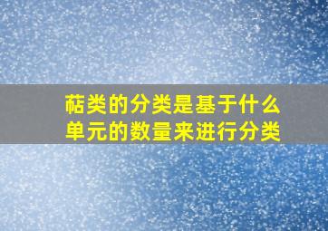 萜类的分类是基于什么单元的数量来进行分类