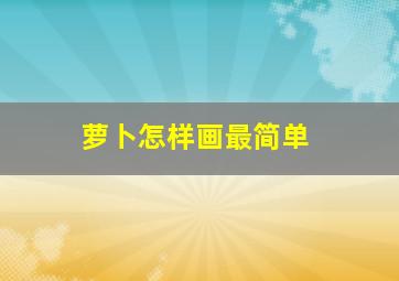 萝卜怎样画最简单