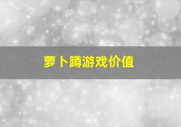 萝卜蹲游戏价值