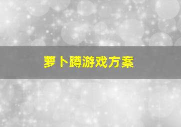 萝卜蹲游戏方案