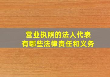 营业执照的法人代表有哪些法律责任和义务