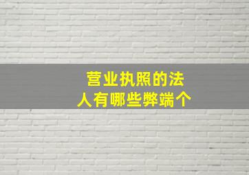 营业执照的法人有哪些弊端个