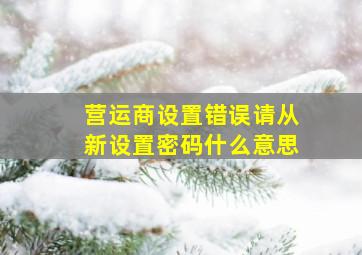 营运商设置错误请从新设置密码什么意思