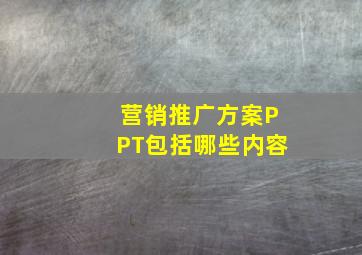 营销推广方案PPT包括哪些内容