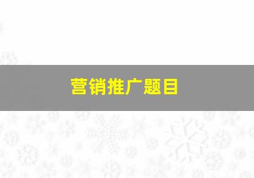 营销推广题目