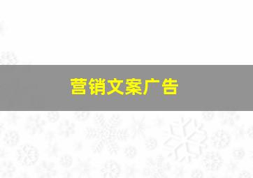 营销文案广告