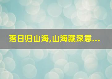 落日归山海,山海藏深意...