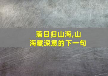 落日归山海,山海藏深意的下一句