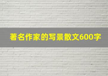 著名作家的写景散文600字