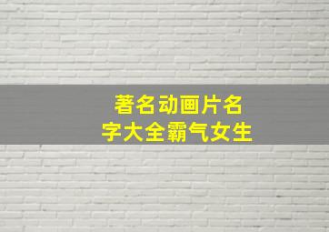 著名动画片名字大全霸气女生