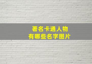 著名卡通人物有哪些名字图片