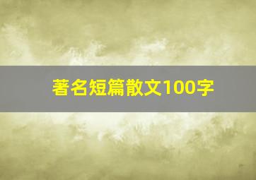 著名短篇散文100字