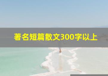 著名短篇散文300字以上