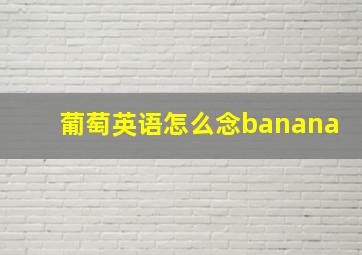 葡萄英语怎么念banana