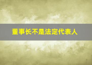 董事长不是法定代表人