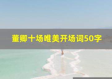 董卿十场唯美开场词50字