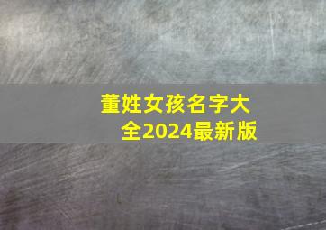 董姓女孩名字大全2024最新版