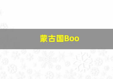 蒙古国Boo