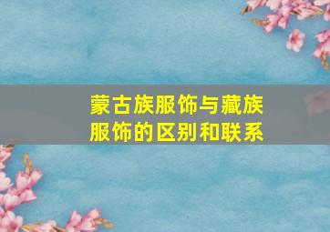 蒙古族服饰与藏族服饰的区别和联系