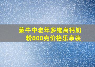 蒙牛中老年多维高钙奶粉800克价格乐享装