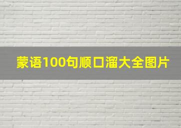 蒙语100句顺口溜大全图片